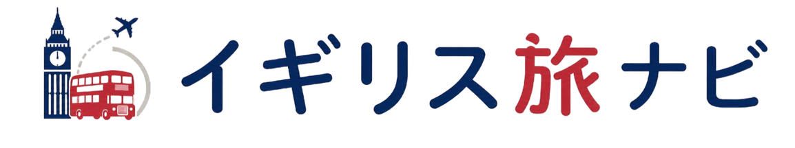 イギリス旅ナビ